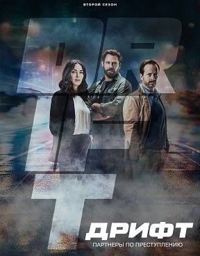 Дрифт – Партнеры по преступлению (2 сезон)
