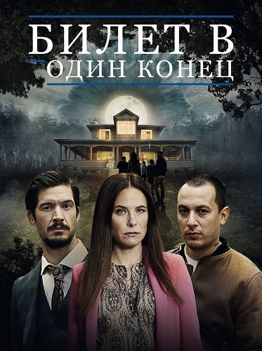 Фильм Билет в один конец (2 сезон)
