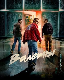 Валеты (1 сезон)