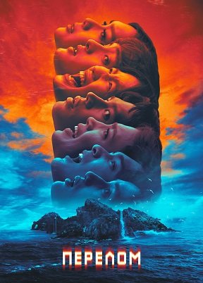 Фильм Перелом (1 сезон)