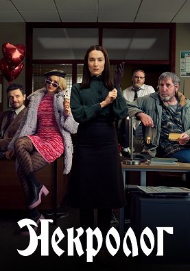 Фильм Некролог (2 сезон)