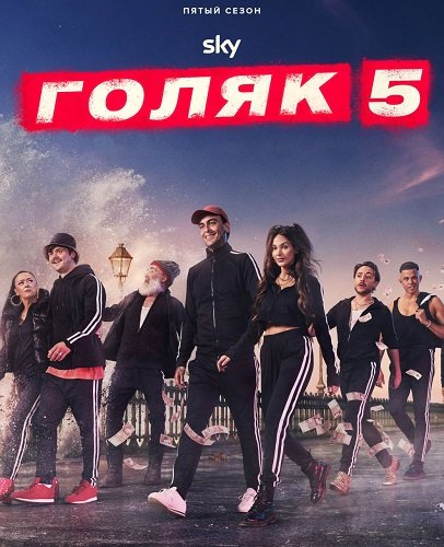 Фильм Без гроша (Голяк, Нищеброды) (5 сезон)