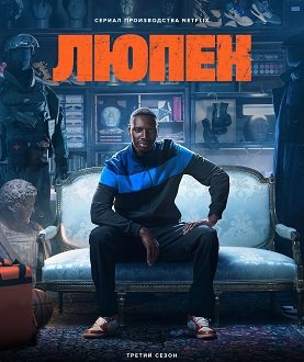Люпен (3 сезон)