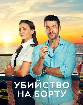 Фильм Убийство на борту (1 сезон)