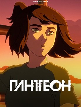Пантеон (2 сезон)
