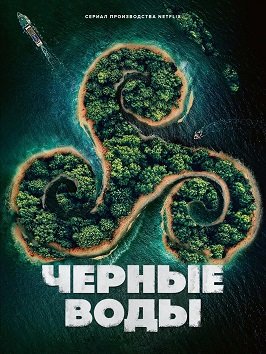 Фильм Тёмные воды (Черные воды) (1 сезон)