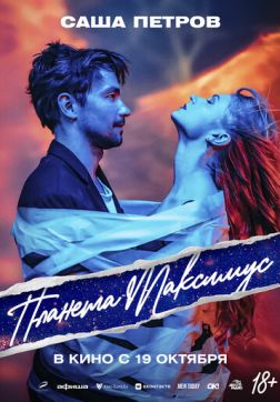 Фильм Планета Максимус (2023)