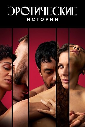 Фильм Эротические истории (1 сезон)