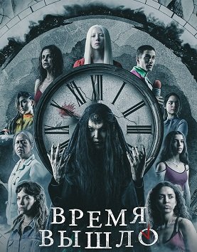 Время вышло (1 сезон)