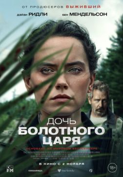 Фильм Дочь болотного царя (2023)