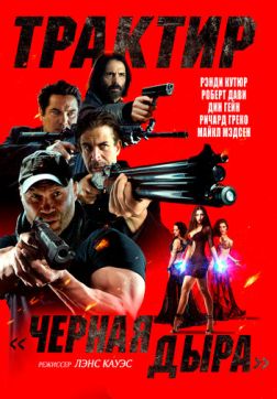 Фильм Трактир «Черная дыра»(2022)