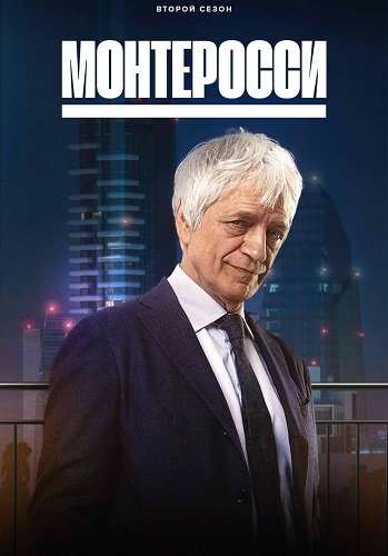 Фильм Монтеросси (2 сезон)