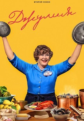 Джулия (2 сезон)