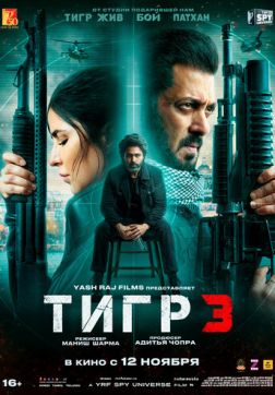 Тигр 3 (2023)