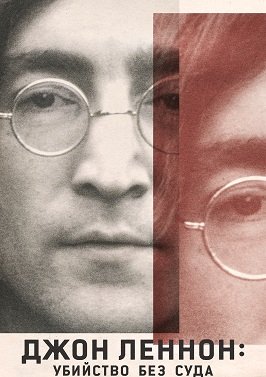 Фильм Джон Леннон: убийство без суда (1 сезон)