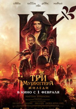 Фильм Три мушкетёра: Миледи (2023)