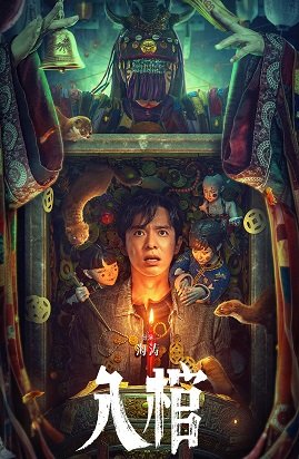 Фильм Лечь в гроб (2023)