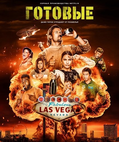 Готовые (1 сезон)