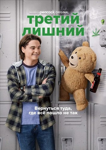 Третий лишний (1 сезон)