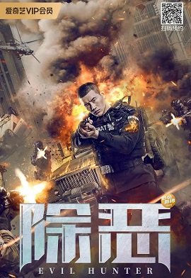 Фильм Охотник на зло (2023)