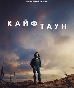 Фильм Кайфтаун (3 сезон)