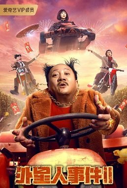 Фильм Инопланетный залёт 2 (2022)