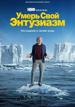 Умерь свой энтузиазм (12 сезон)