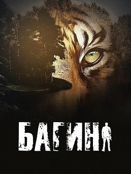 Фильм Багин (1 сезон)