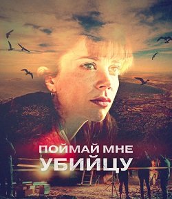 Фильм Поймай мне убийцу (1 сезон)