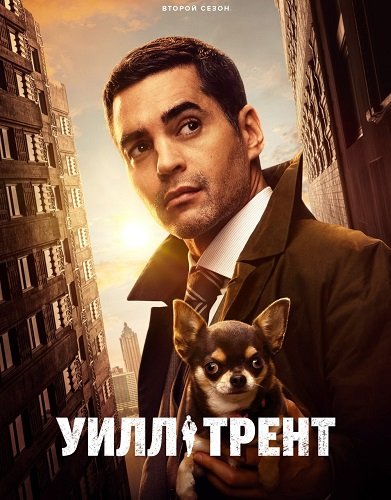 Фильм Уилл Трент (2 сезон)