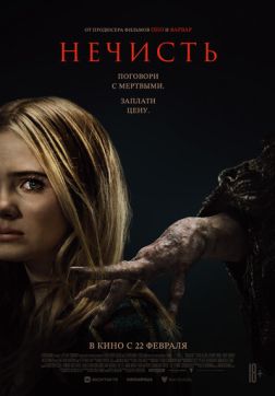 Фильм Нечисть (2023)