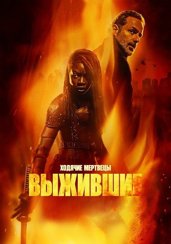 Фильм Ходячие мертвецы: Выжившие (1 сезон)