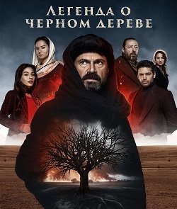 Фильм Легенда о черном дереве (1 сезон)