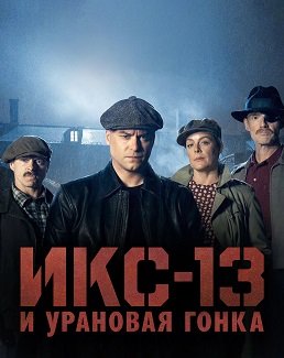 Икс-13 и урановая гонка (1 сезон)