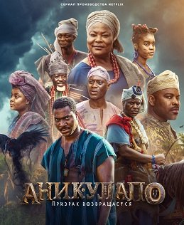 Аникулапо: призрак возвращается (1 сезон)