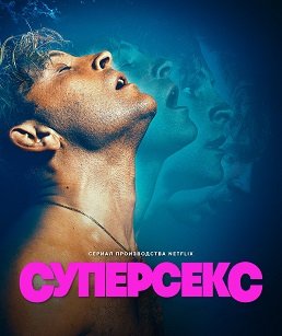 Суперсекс (1 сезон)