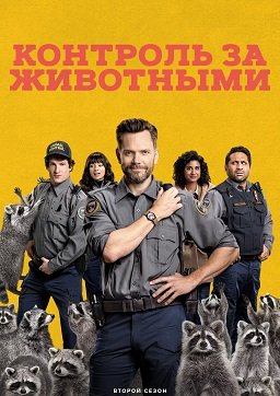 Фильм Контроль за животными (2 сезон)