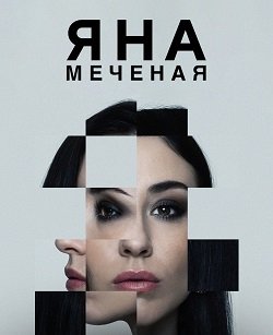 Яна меченая (1 сезн)