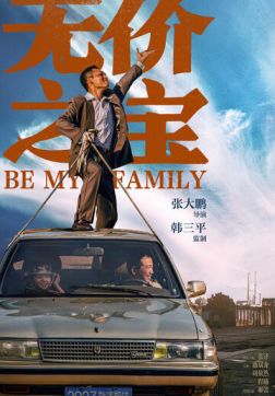 Фильм Стань моей семьёй (2023)