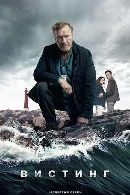 Фильм Вистинг (Уистинг) (4 сезон)