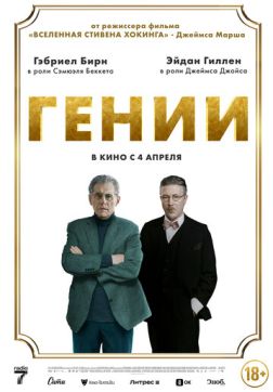Фильм Гении (2023)