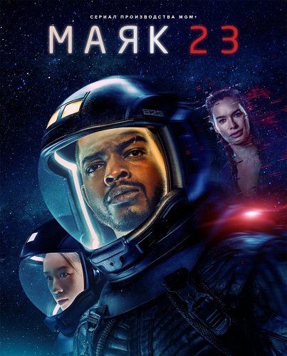 Маяк 23 (2 сезон)