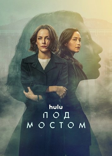Фильм Под мостом (1 сезон)