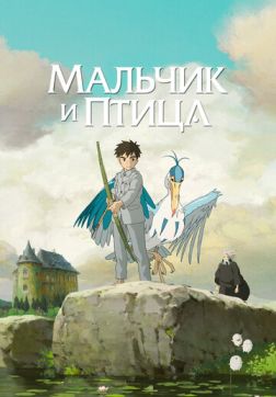 Фильм Мальчик и птица (2023)