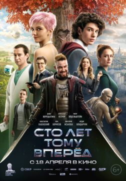 Фильм Сто лет тому вперёд (2024)