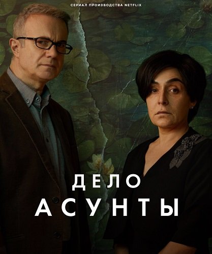 Фильм Дело Асунты (1 сезон)