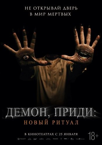 Фильм Демон, приди: Новый ритуал (2022)
