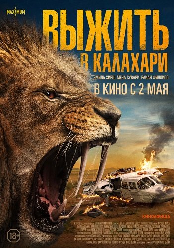 Фильм Выжить в Калахари (2024)