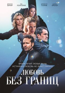 Фильм Любовь без границ (2024)