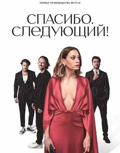 Фильм Спасибо. Следующий! (1 сезон)
